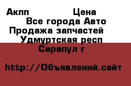 Акпп Acura MDX › Цена ­ 45 000 - Все города Авто » Продажа запчастей   . Удмуртская респ.,Сарапул г.